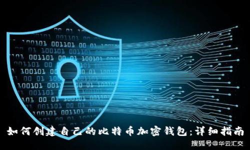 如何创建自己的比特币加密钱包：详细指南