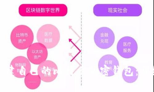 如何创建自己的比特币加密钱包：详细指南