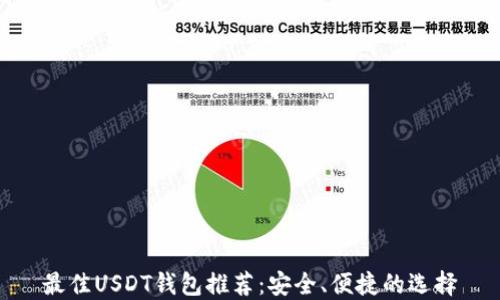 
最佳USDT钱包推荐：安全、便捷的选择