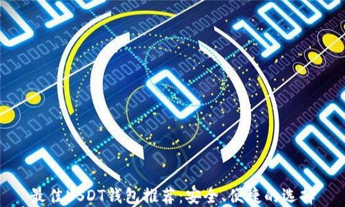 
最佳USDT钱包推荐：安全、便捷的选择