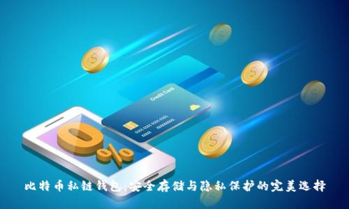 比特币私链钱包：安全存储与隐私保护的完美选择