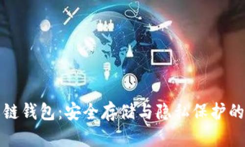 比特币私链钱包：安全存储与隐私保护的完美选择