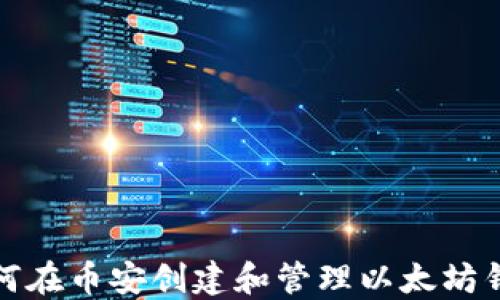 
如何在币安创建和管理以太坊钱包