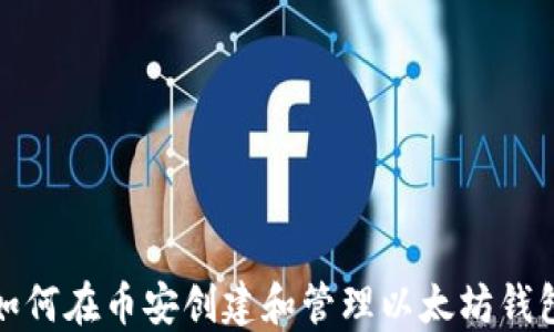
如何在币安创建和管理以太坊钱包
