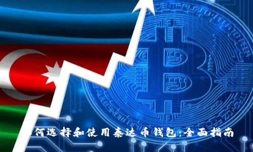 如何选择和使用泰达币钱包：全面指南