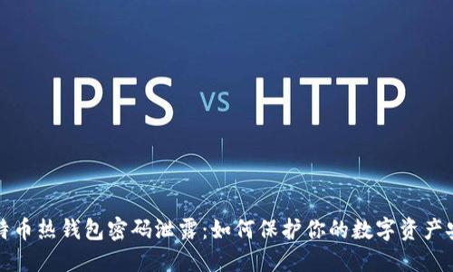 比特币热钱包密码泄露：如何保护你的数字资产安全