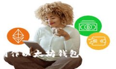 优质如何自己制作以太坊