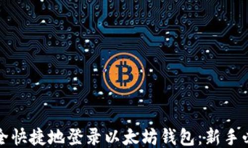 
如何安全快捷地登录以太坊钱包：新手必看指南