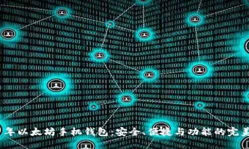 2021年以太坊手机钱包：安全、便捷与功能的完美结合