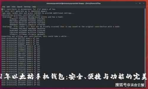 2021年以太坊手机钱包：安全、便捷与功能的完美结合