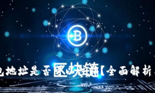 以太坊钱包地址是否可以注销？全面解析与使用指南