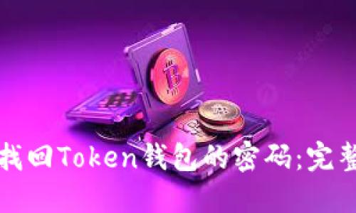 如何找回Token钱包的密码：完整指南