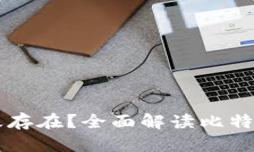 比特币钱包地址是否永久存在？全面解读比特币钱包地址的特点和使用