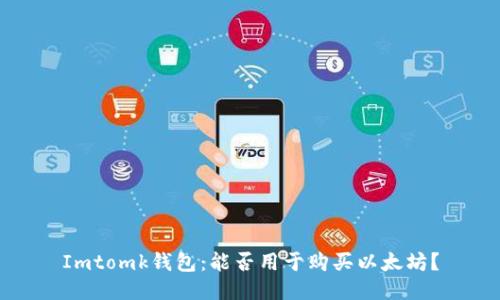 Imtomk钱包：能否用于购买以太坊？