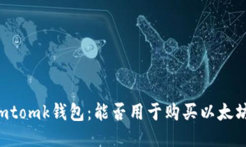 Imtomk钱包：能否用于购买以太坊？
