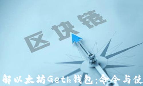 
深入了解以太坊Geth钱包：命令与使用技巧
