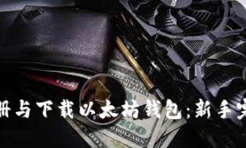 如何注册与下载以太坊钱包：新手完全攻略