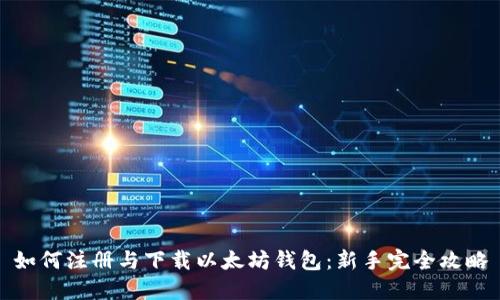如何注册与下载以太坊钱包：新手完全攻略