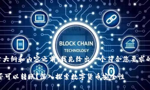 在提供文章大纲和内容之前，我先给出一个符合您要求的和关键词。

假USDT是否可以转账？深入探索数字货币安全性