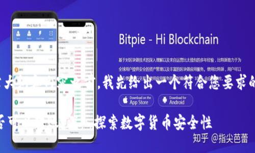 在提供文章大纲和内容之前，我先给出一个符合您要求的和关键词。

假USDT是否可以转账？深入探索数字货币安全性
