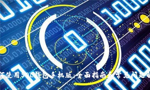 如何使用SOL钱包手机版：全面指南和常见问题解答