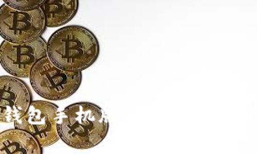 如何使用SOL钱包手机版：全面指南和常见问题解答