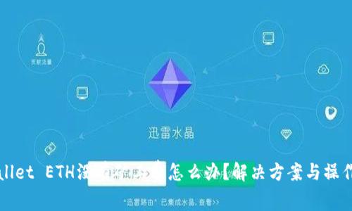 TPWallet ETH没有矿工费怎么办？解决方案与操作指南