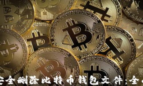 
如何安全删除比特币钱包文件：全面指南