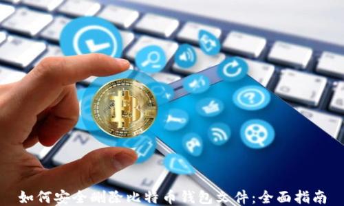 
如何安全删除比特币钱包文件：全面指南