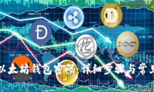 如何重置以太坊钱包密码：详细步骤与常见问题解答