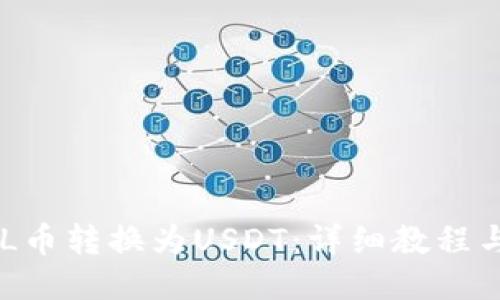 如何将ZIL币转换为USDT：详细教程与操作指南
