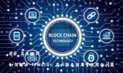 ## 与关键词如何解决 TPW