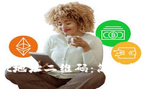如何生成TPWallet地址二维码：简单指南与常见问题解答