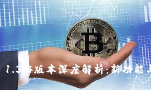 TPWallet 1.3.4版本深度解析:新功能与使用指南