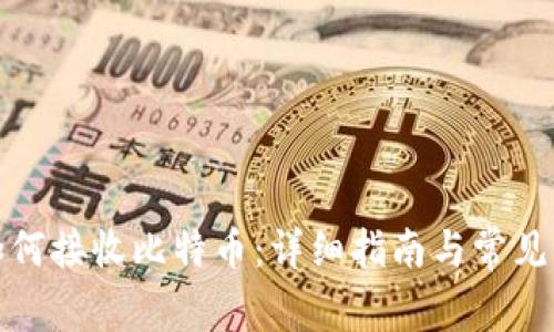 冷钱包如何接收比特币：详细指南与常见问题解答