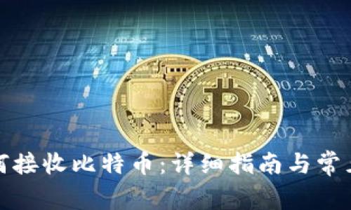 冷钱包如何接收比特币：详细指南与常见问题解答