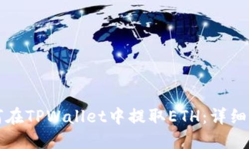 如何在TPWallet中提取ETH:详细指南