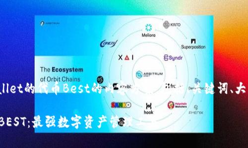 下面是关于tpwallet的代币Best的内容方案，包括、关键词、大纲以及问题介绍。

tpwallet的代币BEST：最强数字资产管理工具