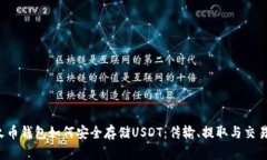 Title：火币钱包如何安全存
