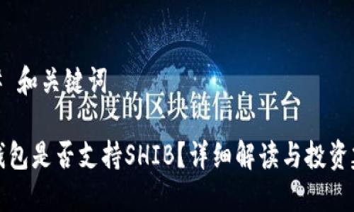 ### 和关键词

《TP钱包是否支持SHIB？详细解读与投资建议》