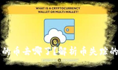 : TPWallet未提的币去哪了?解析币失踪的真相与解决方案