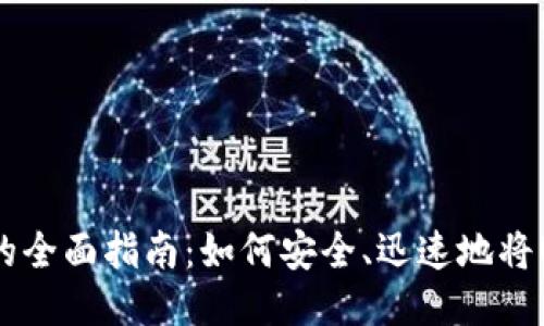 USDT钱包变现的全面指南：如何安全、迅速地将USDT转换为法币