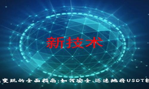 USDT钱包变现的全面指南：如何安全、迅速地将USDT转换为法币