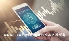 ### TPWallet密码的作用与使
