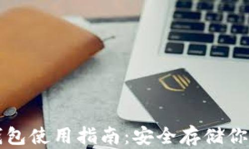 
比特币硬钱包使用指南：安全存储你的数字资产
