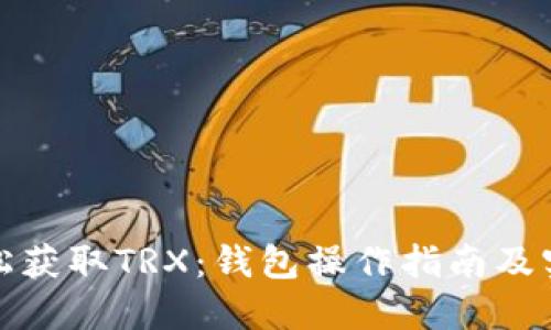 如何轻松获取TRX：钱包操作指南及实用技巧