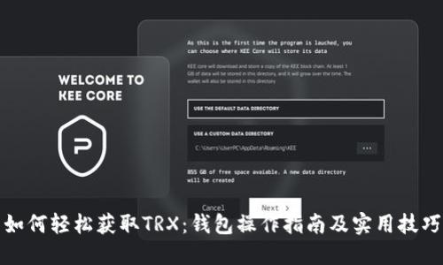 如何轻松获取TRX：钱包操作指南及实用技巧