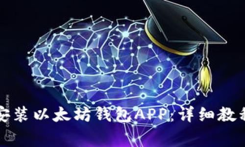 如何下载和安装以太坊钱包APP：详细教程与注意事项