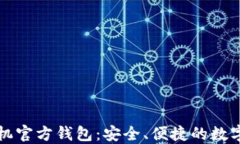 以太坊手机官方钱包：安