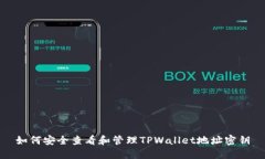 如何安全查看和管理TPWa